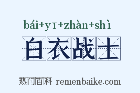 白衣战士是什么意思的图片